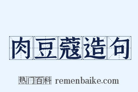 肉豆蔻造句是什么意思的图片